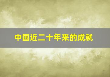 中国近二十年来的成就