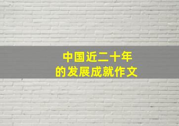 中国近二十年的发展成就作文