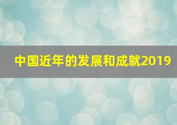 中国近年的发展和成就2019