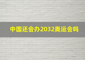 中国还会办2032奥运会吗