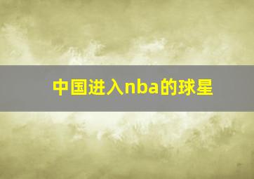 中国进入nba的球星