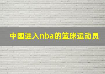 中国进入nba的篮球运动员