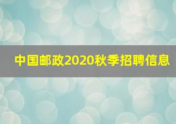 中国邮政2020秋季招聘信息