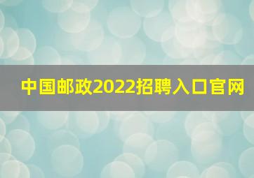 中国邮政2022招聘入口官网