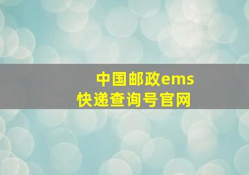 中国邮政ems快递查询号官网