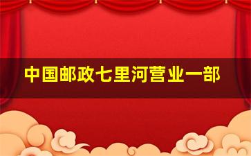 中国邮政七里河营业一部