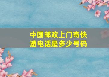 中国邮政上门寄快递电话是多少号码