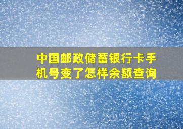 中国邮政储蓄银行卡手机号变了怎样余额查询