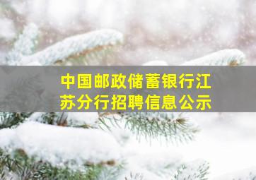 中国邮政储蓄银行江苏分行招聘信息公示