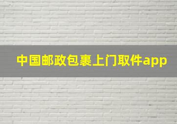 中国邮政包裹上门取件app