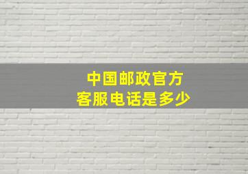 中国邮政官方客服电话是多少