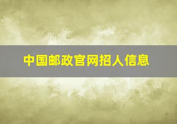 中国邮政官网招人信息