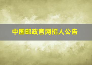 中国邮政官网招人公告