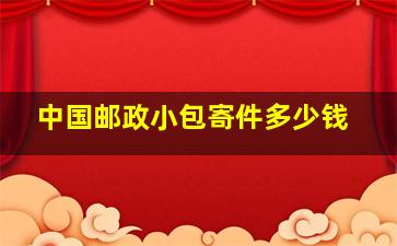 中国邮政小包寄件多少钱