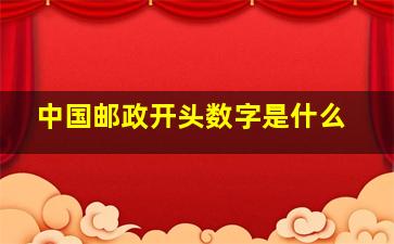 中国邮政开头数字是什么