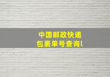 中国邮政快递包裹单号查询l