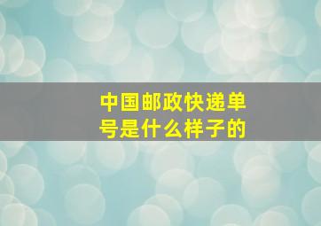 中国邮政快递单号是什么样子的