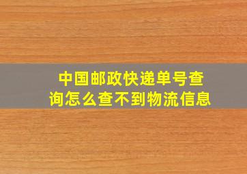 中国邮政快递单号查询怎么查不到物流信息