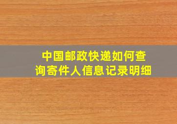 中国邮政快递如何查询寄件人信息记录明细