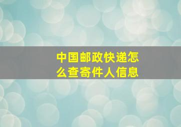 中国邮政快递怎么查寄件人信息