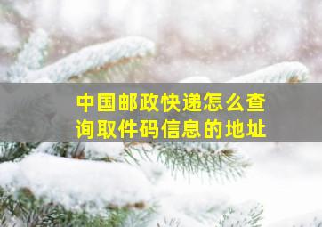 中国邮政快递怎么查询取件码信息的地址