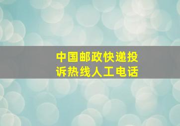 中国邮政快递投诉热线人工电话