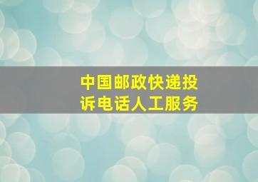 中国邮政快递投诉电话人工服务