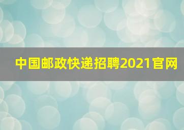 中国邮政快递招聘2021官网