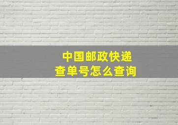 中国邮政快递查单号怎么查询