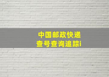 中国邮政快递查号查询追踪i