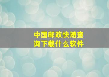 中国邮政快递查询下载什么软件