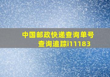 中国邮政快递查询单号查询追踪i11183