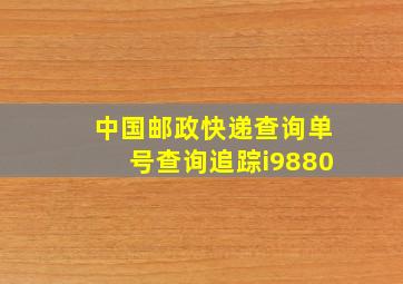 中国邮政快递查询单号查询追踪i9880