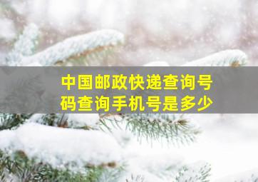 中国邮政快递查询号码查询手机号是多少