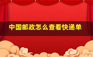 中国邮政怎么查看快递单