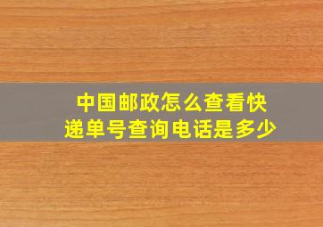 中国邮政怎么查看快递单号查询电话是多少