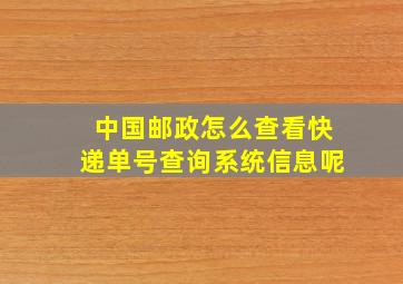 中国邮政怎么查看快递单号查询系统信息呢