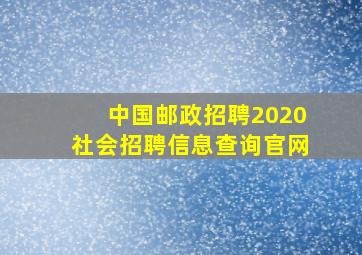 中国邮政招聘2020社会招聘信息查询官网