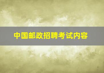 中国邮政招聘考试内容