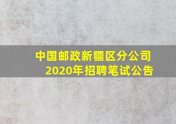 中国邮政新疆区分公司2020年招聘笔试公告