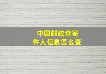 中国邮政查寄件人信息怎么查