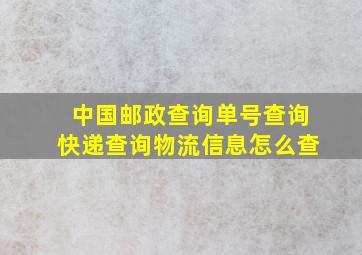 中国邮政查询单号查询快递查询物流信息怎么查