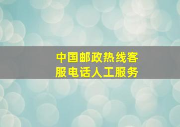 中国邮政热线客服电话人工服务