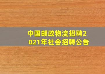 中国邮政物流招聘2021年社会招聘公告