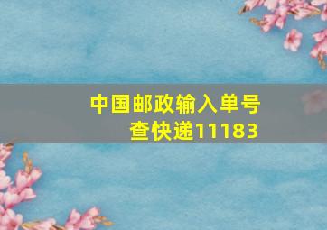 中国邮政输入单号查快递11183