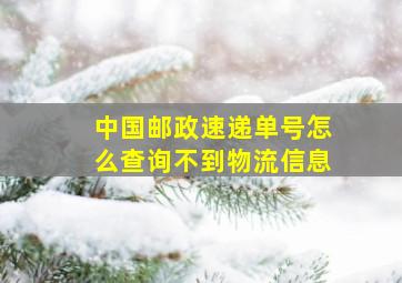 中国邮政速递单号怎么查询不到物流信息