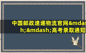 中国邮政速递物流官网——高考录取通知书查询