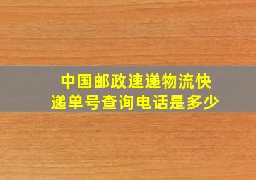 中国邮政速递物流快递单号查询电话是多少