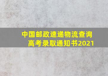 中国邮政速递物流查询高考录取通知书2021