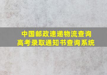 中国邮政速递物流查询高考录取通知书查询系统